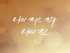 (진막) 다른 시간, 혹은 다른 세계