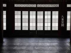 구중궁궐九重宮闕 前