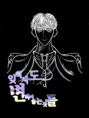 전독시/중혁독자::잊혀져도 변하지 않는것들.