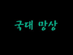 43. 손흥민 영국동거썰 /2019.7.17