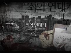 죄의 연대기 ; 서빛시 지방경찰청