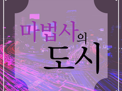 마법사의 도시_ Pr. 보라, 상처입은 까마귀들의 부활이다.