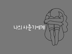 나의 사춘기에게