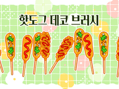 핫도그 꼬치 데코 브러시