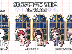 SD 고정틀 잠옷 커미션