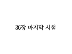 <리멤버> 36장