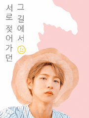 서로 젖어 가던 그 길에서