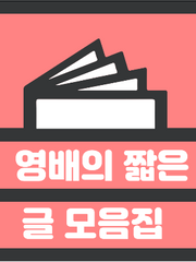 짧은 글 모음집