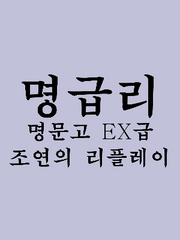 명문고 EX급 조연의 리플레이