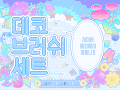 데코 브러쉬 세트 [여름나기.ver]