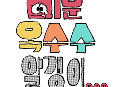 미운 옥수수 알갱이