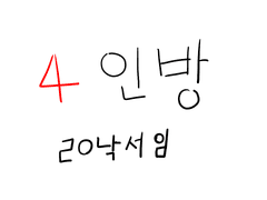 4인방