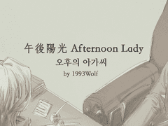 오후의 아가씨