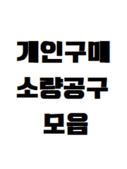 개인구매 & 소량공구