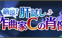 스타오케 納涼！ 肝試し 作曲家Cの肖像 이벤트 정리