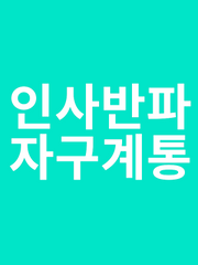 인사반파자구계통