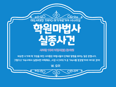 학원마법사 실종사건