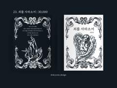 23. 죄를 사하소서