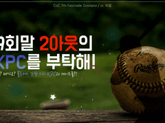 [CoC] 9회말 2아웃의 KPC를 부탁해!