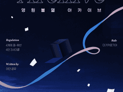 영원불멸 아카이브