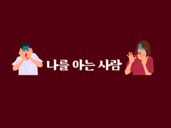 나를 아는 사람