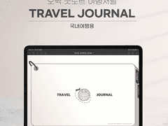 굿노트 여행저널 서식