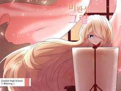 [동석나래] 미완성 그림