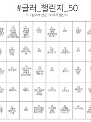 #글러_챌린지_50