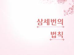 [KV] 삼세번의 법칙 - 上