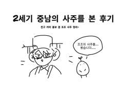 2세기 중남의 사주를 본 후기 (feat. 조조)