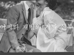 어쩌다 재벌의 가짜 신부 1