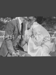 어쩌다 재벌의 가짜 신부
