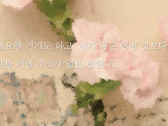 나의 마지막 사랑에게.