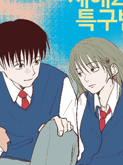 재해2구 특구반