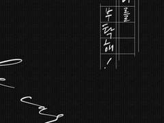 [중혁독자/중독] 나를 부탁해!