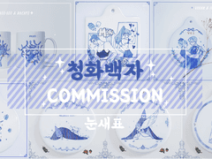 ◈청화백자 도자기 커미션◈ (마감)