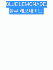 블루 레모네이드