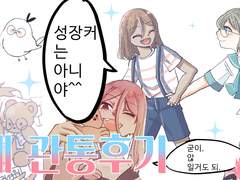 아웨관통후기 1