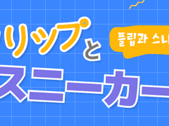 『플립과 스니카』여름 시즌 미션