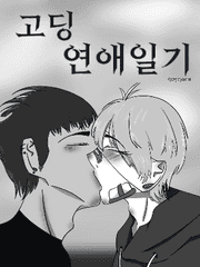 [ BL ] 고딩 연애일기
