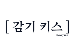 [ BL ] 고딩 연애일기 [ 제 1화 - 감기키스 ]