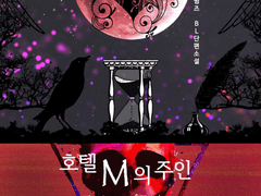 호텔 M의 주인 시리즈 알림사항