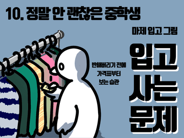 10. 정말 안 괜찮은 중학생