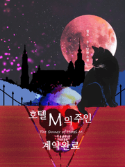호텔 M의 주인 시리즈