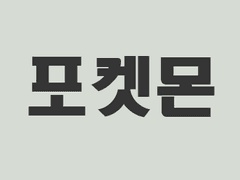 [포켓몬 서브마스 / 논커플링] 서브마스가 레드씨를 만나러 가는 이야기