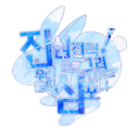 진심전력으로 그려나가는 우리들의 심포니