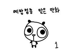 코로나 백신 맞는 만화1