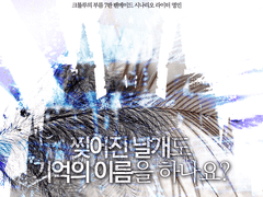 찢어진 날개도 기억의 이름을 하나요?