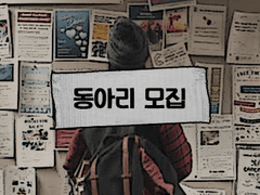 [10학년 동아리 모집]