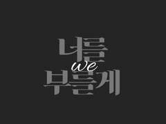 너를 부를게(11)